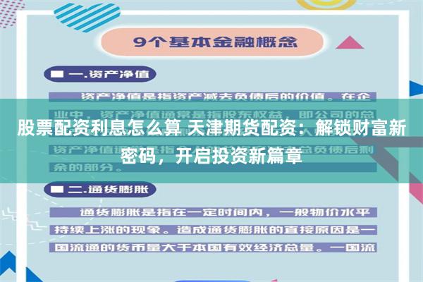 股票配资利息怎么算 天津期货配资：解锁财富新密码，开启投资新篇章