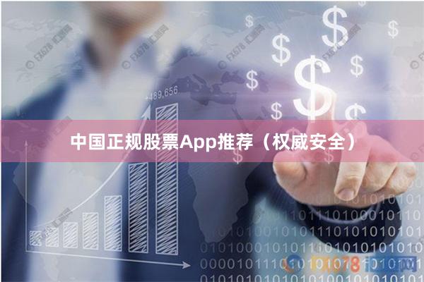中国正规股票App推荐（权威安全）
