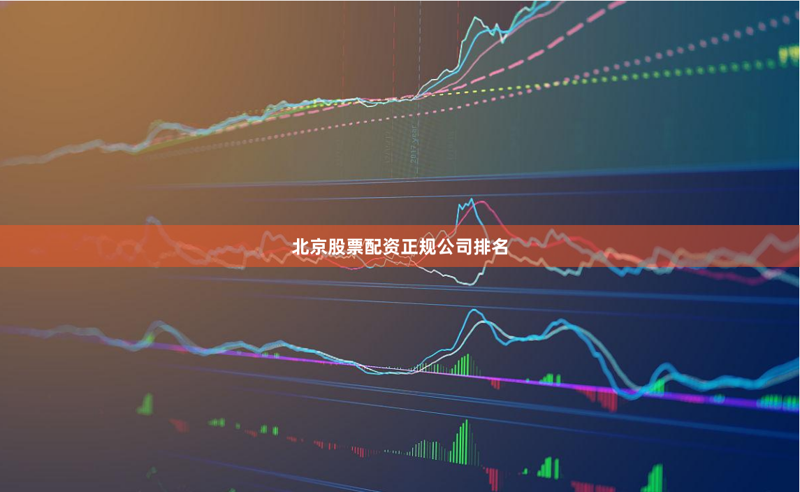 北京股票配资正规公司排名
