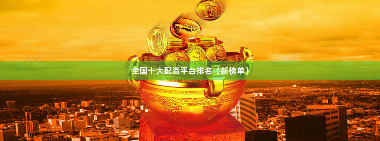 全国十大配资平台排名（新榜单）
