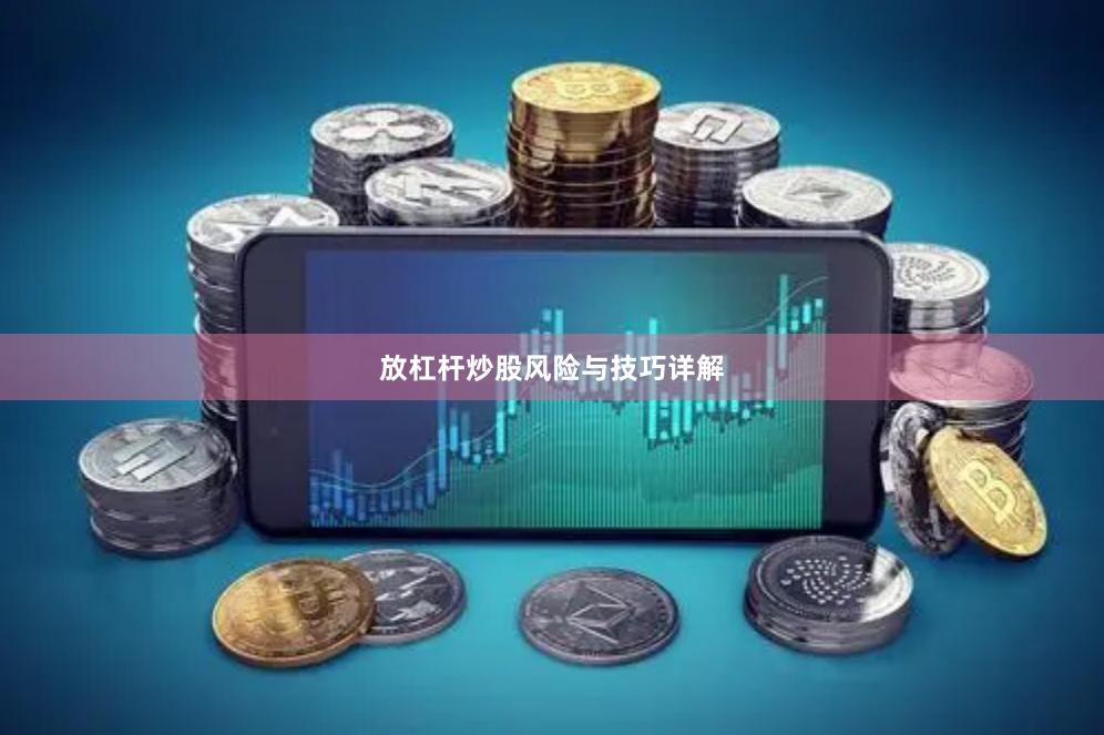 放杠杆炒股风险与技巧详解